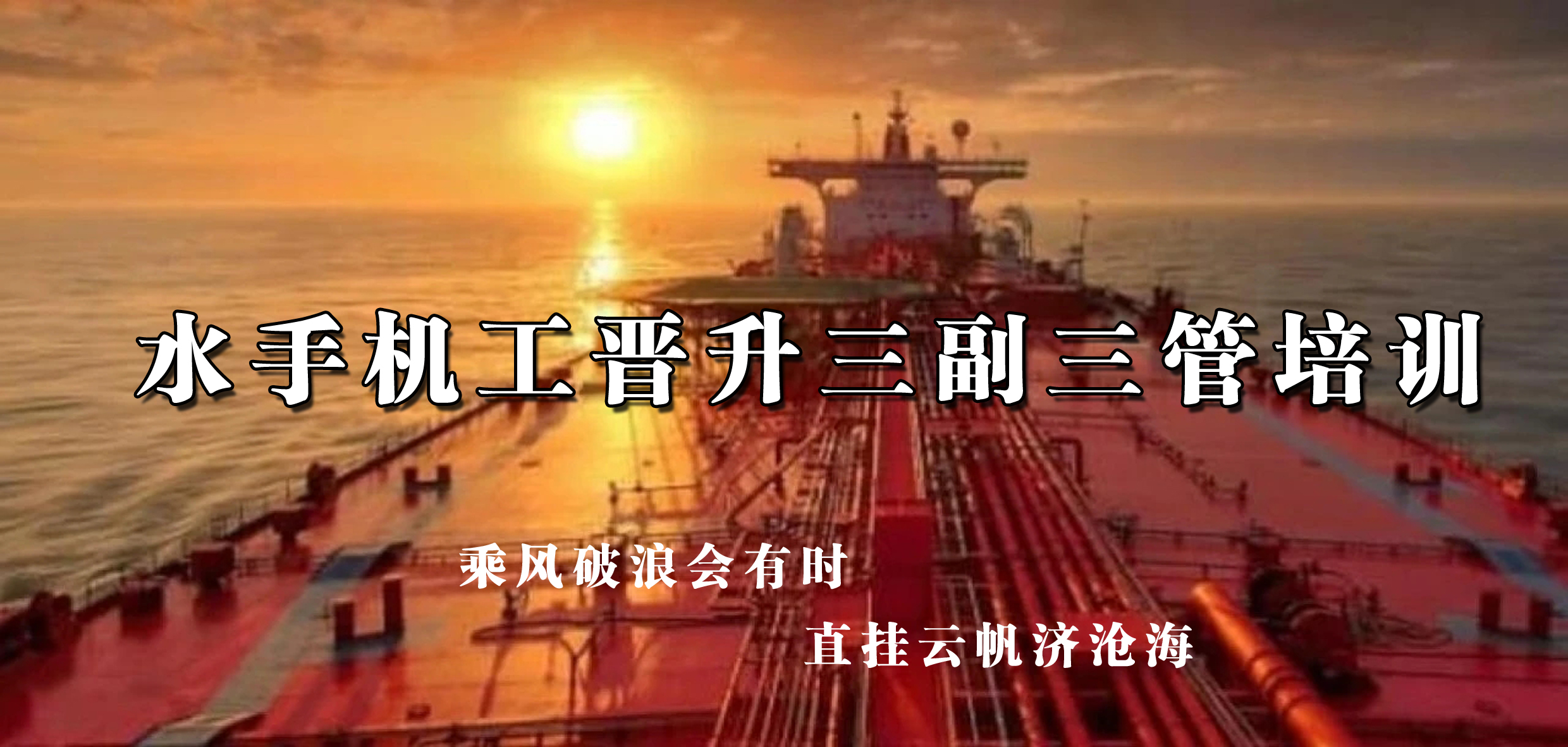 6个月水手机工晋升三副三管培训火热报名中