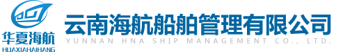 云南海航船舶管理有限公司官网
